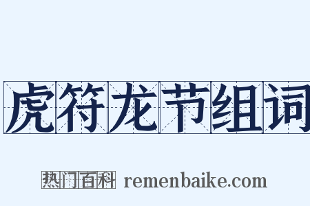 虎符龙节组词是什么意思的图片